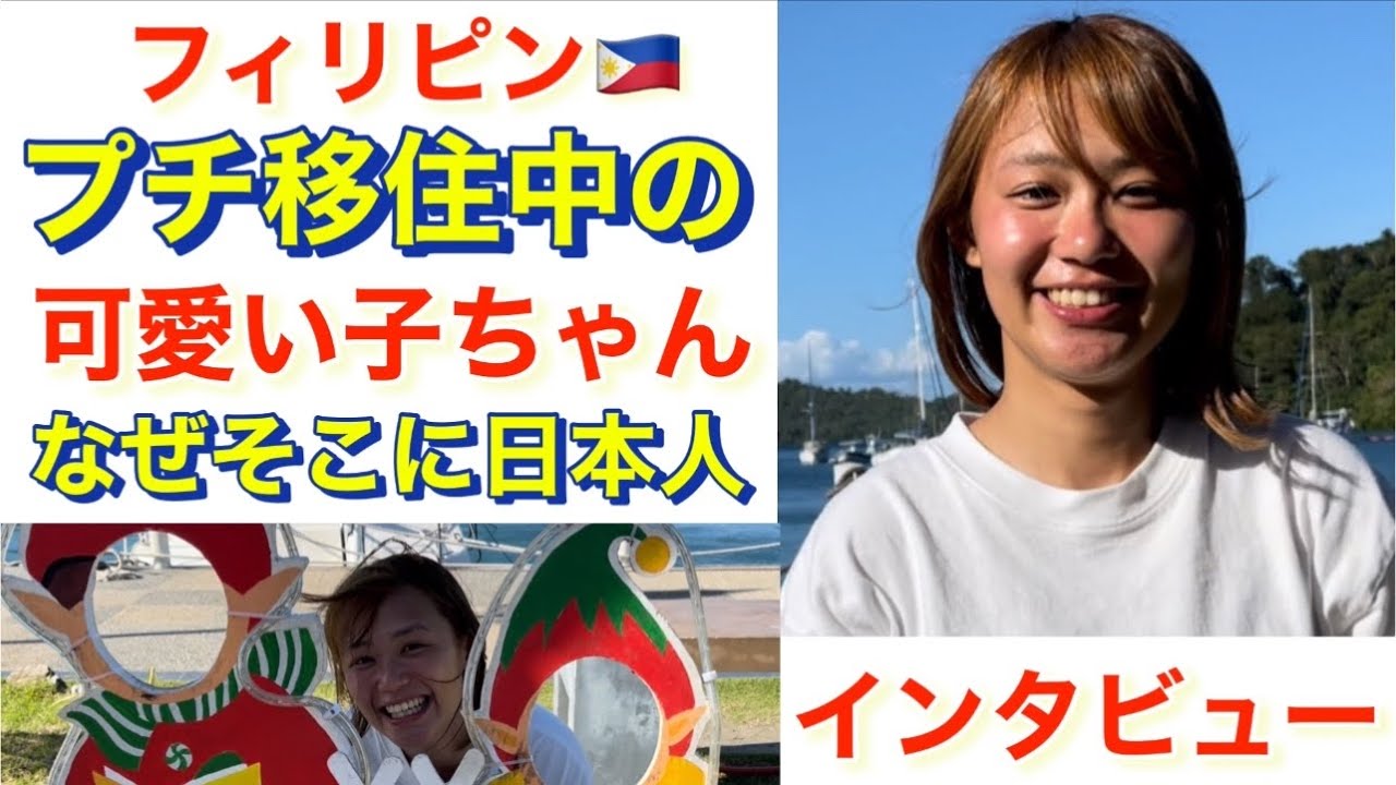 【プチ移住】Youは何しにフィリピン🇵🇭へ？プエルトガレラに移住中の可愛い子にインタビュー