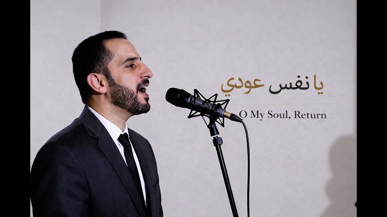 يا نفسُ عودي ㅣ O My Soul, Return