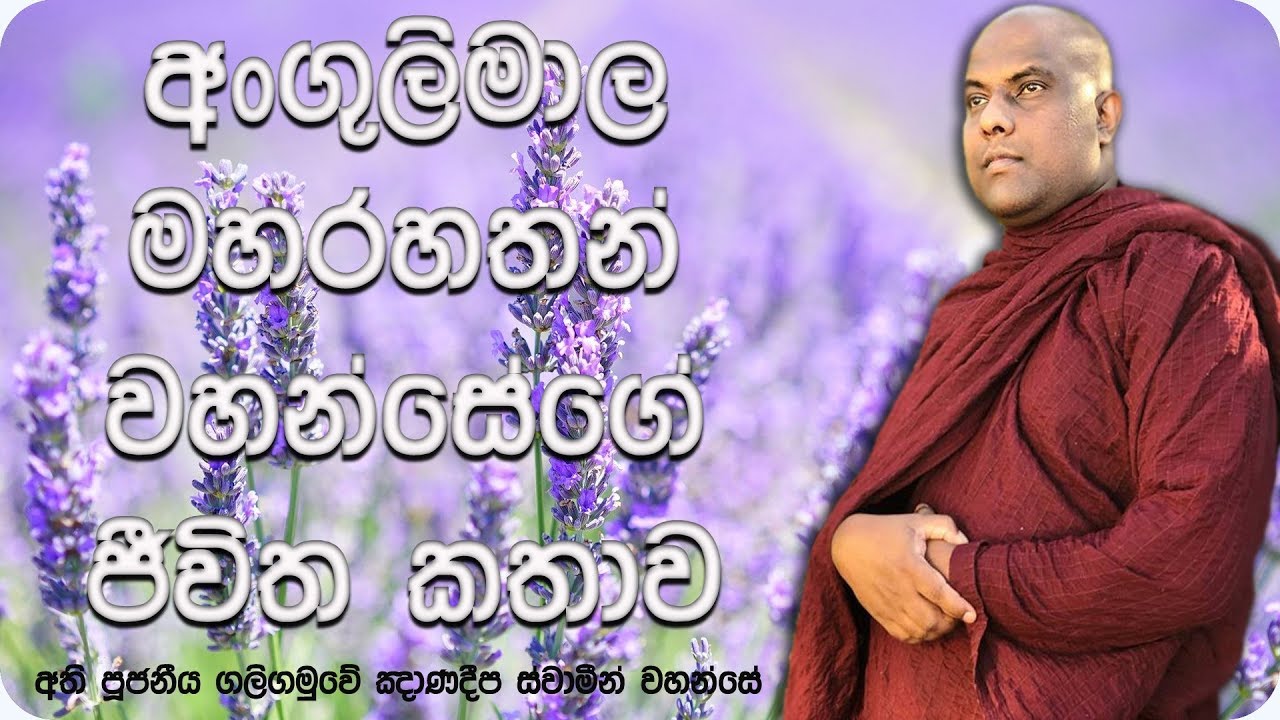 අංගුලිමාල මහරහතන් වහන්සේගේ ජීවිත කතාව | Ven Galigamuwe Gnanadeepa Thero