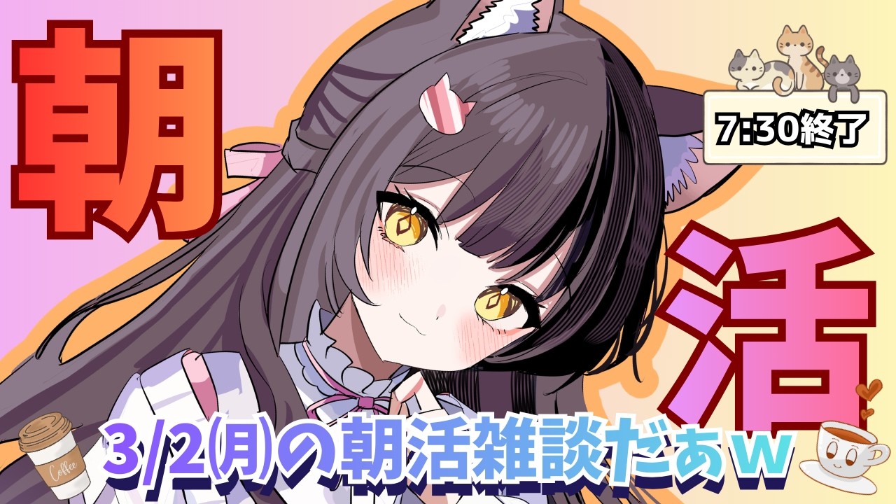 【＃朝活/#雑談 】3/2㈪の朝活雑談！！おはよう言わせてよ✨初見さん・常連さん・ROM専さん歓迎🐈💖【＃Vtuber/＃ライブ/＃関西人】
