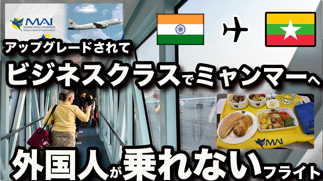【外国人がほぼ乗れない期間限定フライト】ビジネスクラスでミャンマー旅。Myanmar airways international