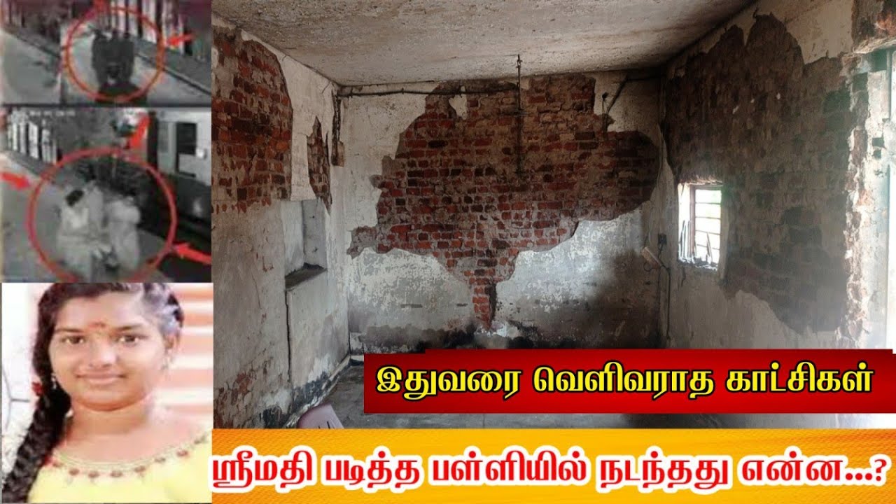 மாணவி ஸ்ரீமதி படித்த பள்ளியில் நடந்தது என்ன...? பள்ளியின் தற்போதைய நிலை .. இதுவரை வெளிவராத காட்சிகள்
