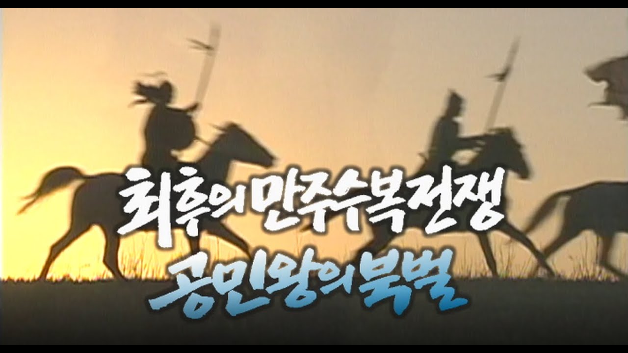 최후의 만주수복전쟁 공민왕의 북벌  [역사실험] KBS 2002.10.05 방송