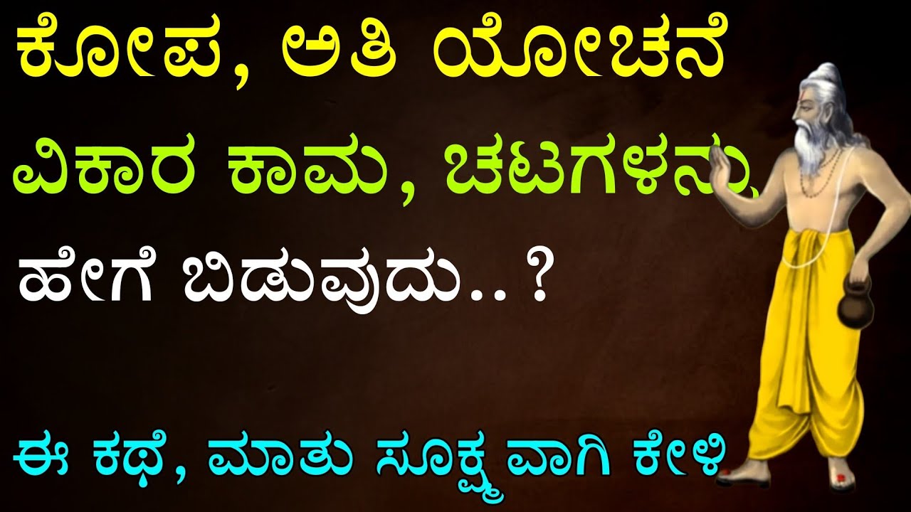 anger, overthinking, negative thinking, kannada motivational story| ಕೋಪ ಅತಿ ಯೋಚನೆ, ಸನ್ಯಾಸಿ ಕಥೆ |monk