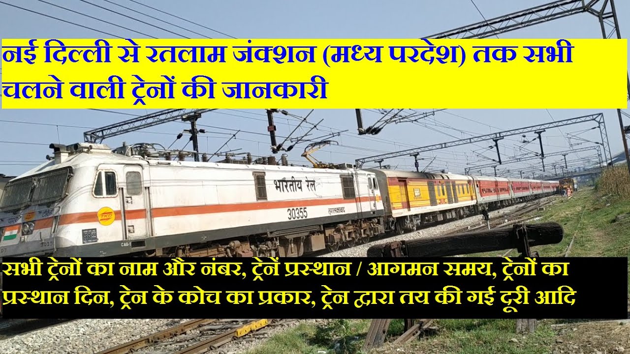 नई दिल्ली से रतलाम (मध्य प्रदेश)तक चल रही ट्रेनों की जानकारी | New Delhi To Ratlam All Trains InFo