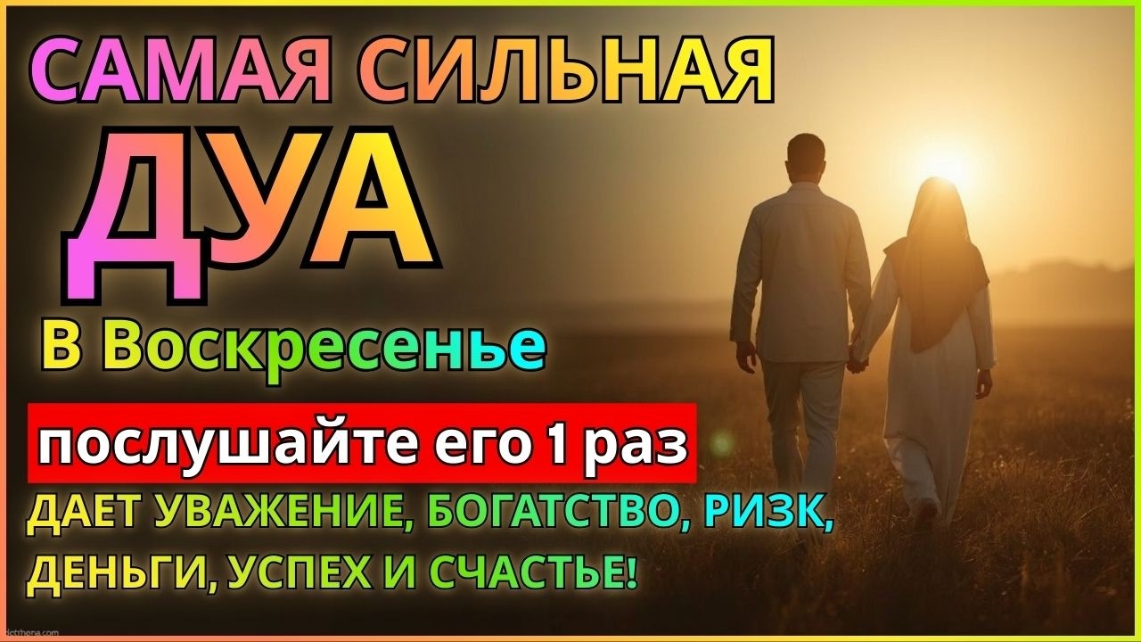 Дуа утром В ВОСКРЕСЕНЬЕ на Удачу деньги всегда будут приходить к вам ИншаАллах