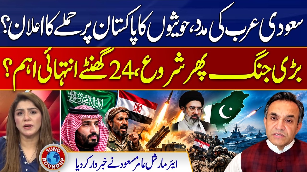 Saudi Arabia's War! Houthis announce attack on Pakistan? | Suno Round-Up | EP 358