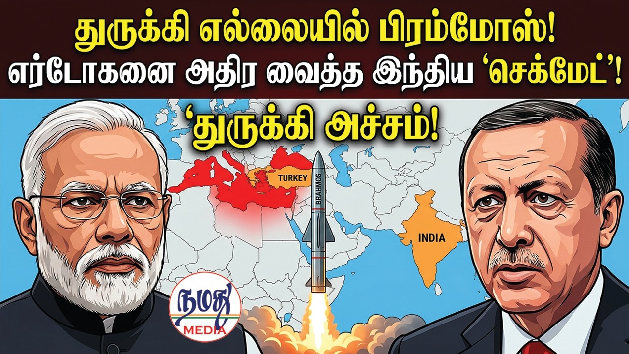 துருக்கி எல்லையில் பிரம்மோஸ்! எர்டோகனை அதிர வைத்த இந்திய 'செக்மேட்'! | Namathu Media