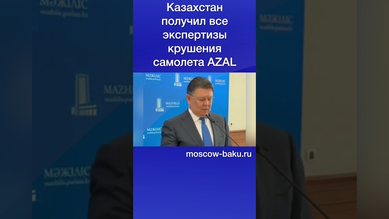 Казахстан получил все экспертизы крушения самолета AZAL