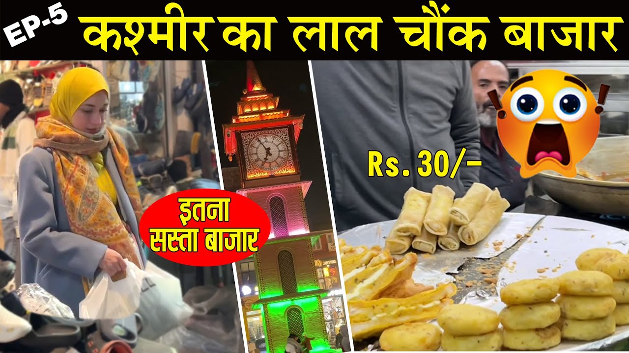 Srinagar Kashmir Lal Chowk Market - क्या क्या मिलता है यहाँ Let,s See