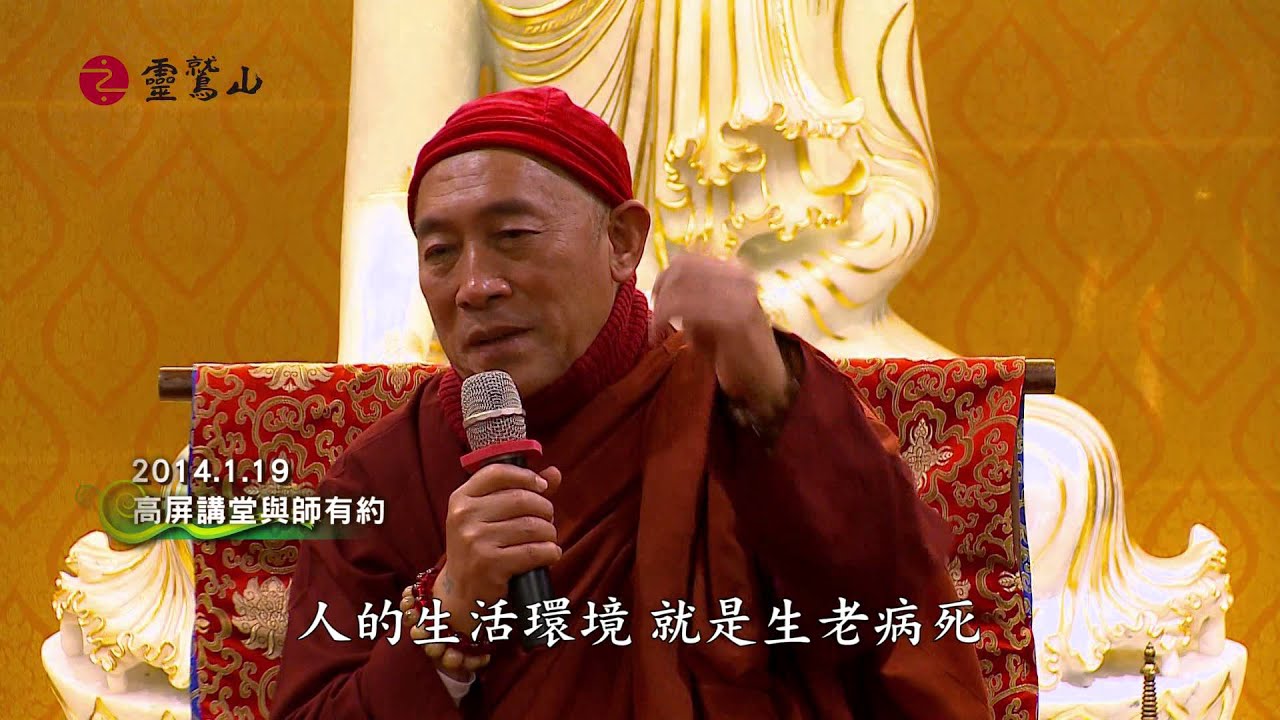 學佛,讓我們的生命更美好~20140119高屏講堂開示