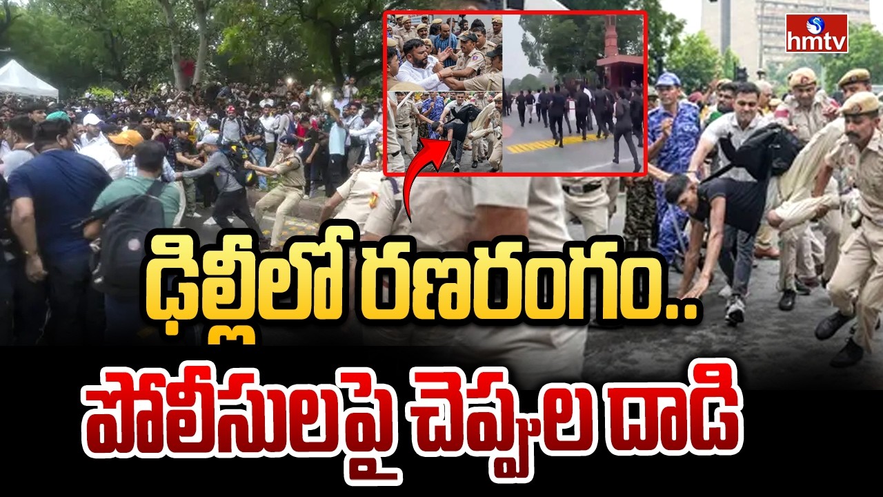 ఢిల్లీలో రణరంగం..పోలీసులపై చెప్పుల దాడి | High tension in Delhi | hmtv