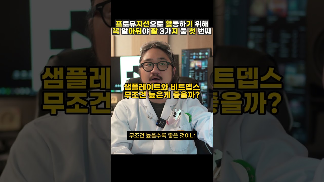 프로뮤지션이라면 알아야 할 첫 번째 레슨, 샘플레이트와 비트뎁스  #싱어송라이터 #프로뮤지션 #미디 #믹싱