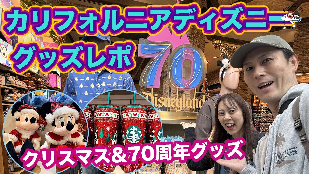 【アナハイムディズニー】70周年＆クリスマス限定グッズ紹介🎁ダウンタウンディズニーレポート｜LA旅行2025