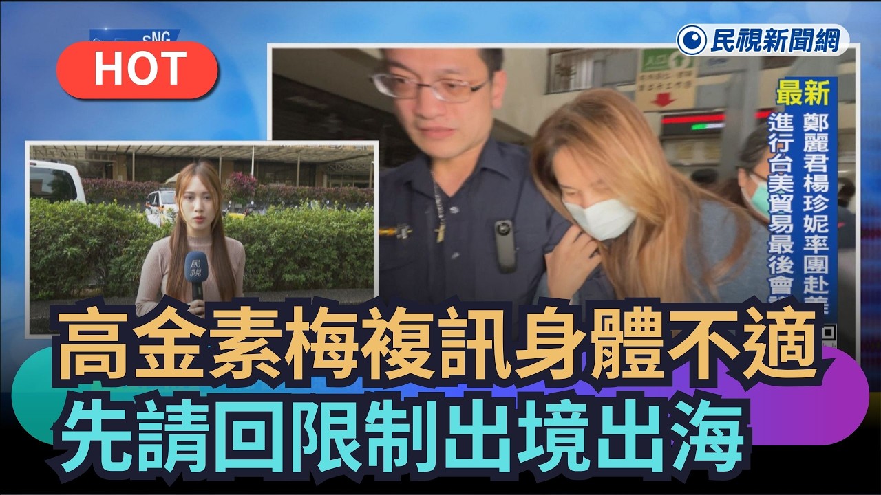 【熱搜新聞】高金素梅複訊身體不適就醫　先請回限制出境出海｜民視新聞｜