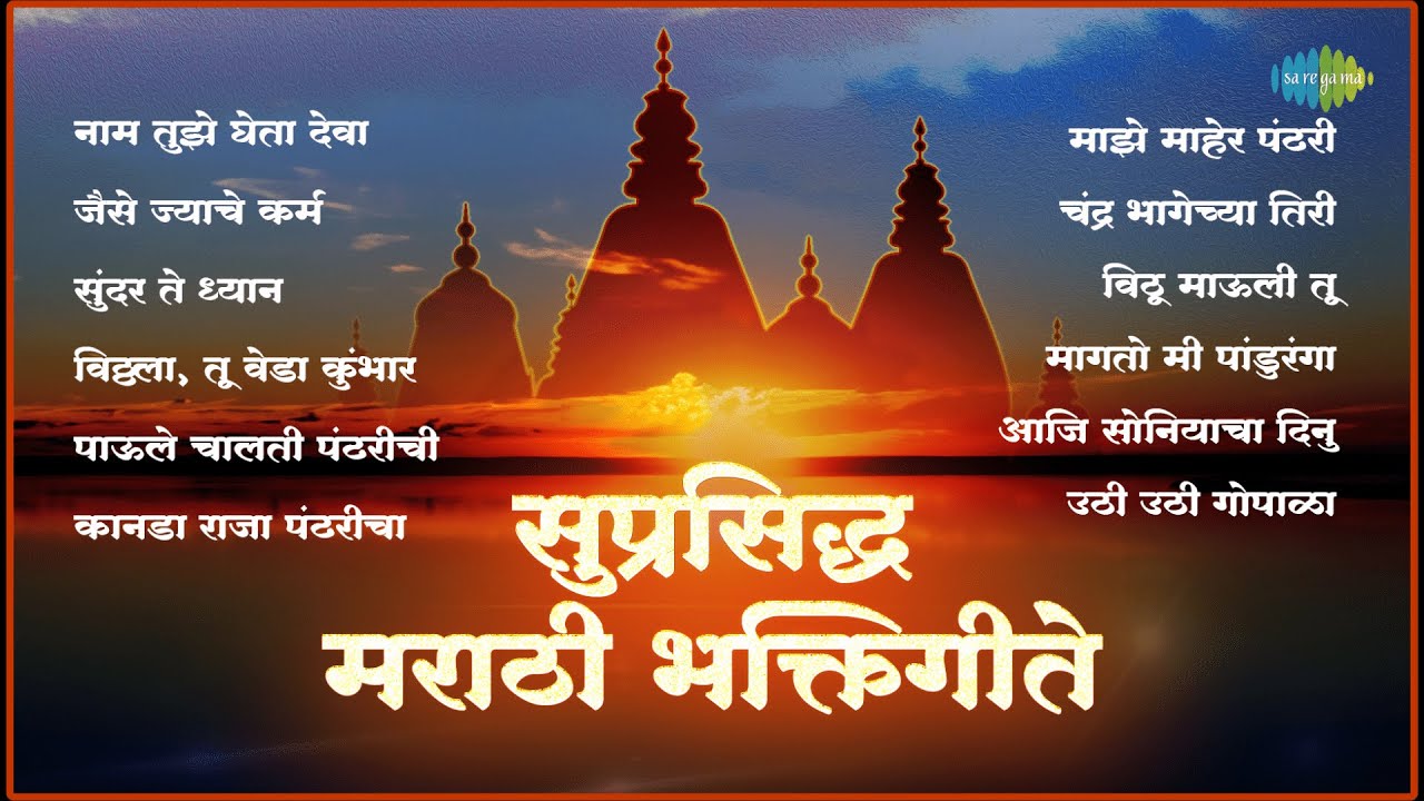 सुप्रसिद्ध मराठी भक्तिगीते | Nam Tuze Gheta Deva | Sundar Te Dhyan | Pahatechi Bhakti Geete