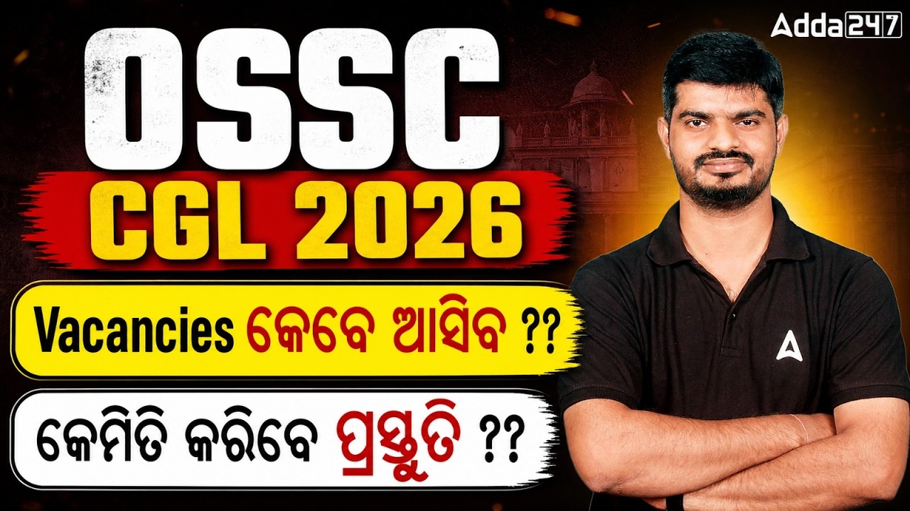 OSSC CGL 2026 Vacancies କେବେ ଆସିବ ?? କେମିତି କରିବେ ପ୍ରସ୍ତୁତି??