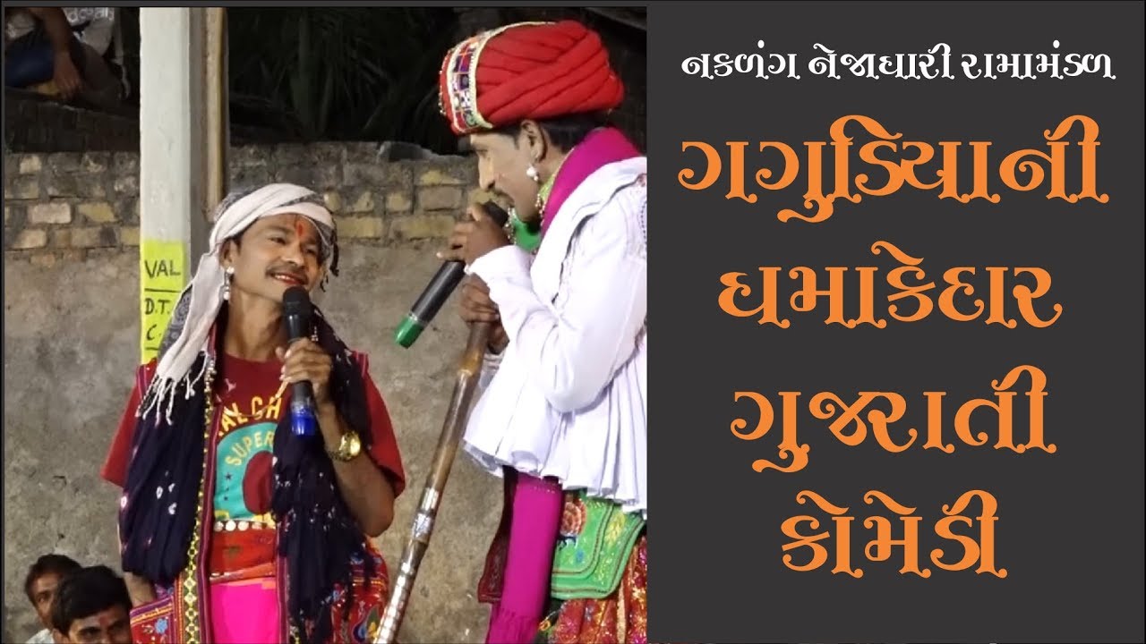 Nakalang Nejadhari Ramamandal || ગગુડીયાની કોમેડી  || Gujarati Comedi || Ramamandal || Vallabhipur