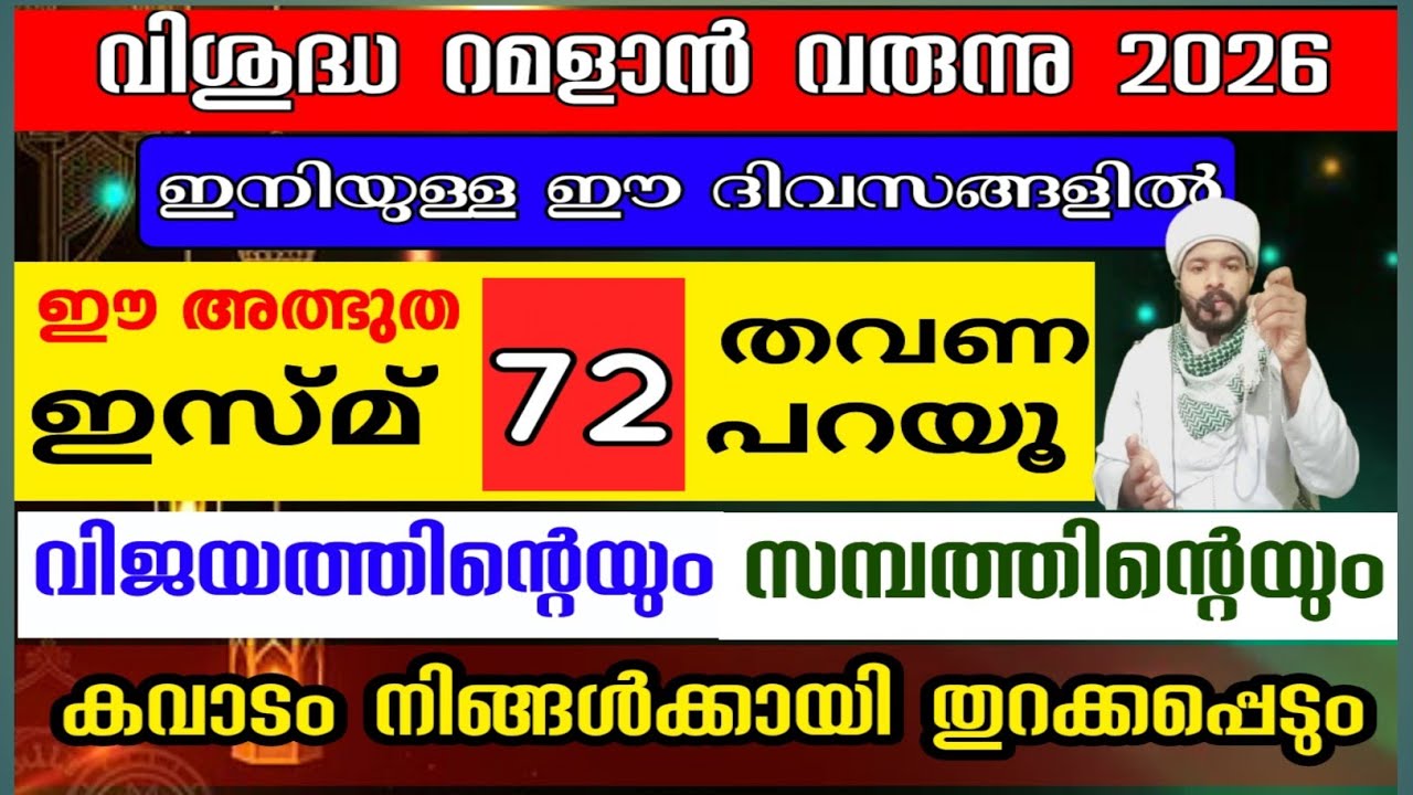 72 തവണ ഈ അത്ഭുത ഇസ്മ് പറയൂ പിന്നീട് അത്ഭുതങ്ങൾ ജീവിതത്തിൽ കാണാം Asmaul husna Speech 