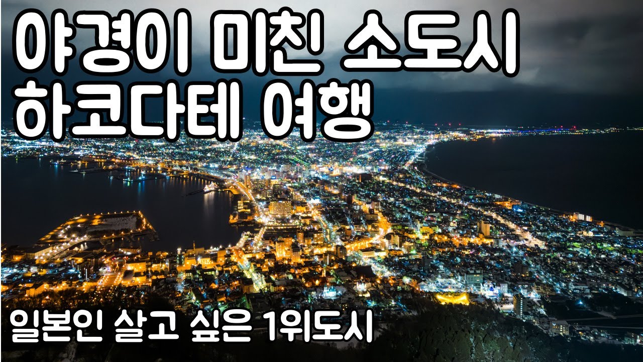 하코다테 여행 일본 3대 야경 이래도 안 볼래?! (하코다테 1) 🇯🇵일본(5)