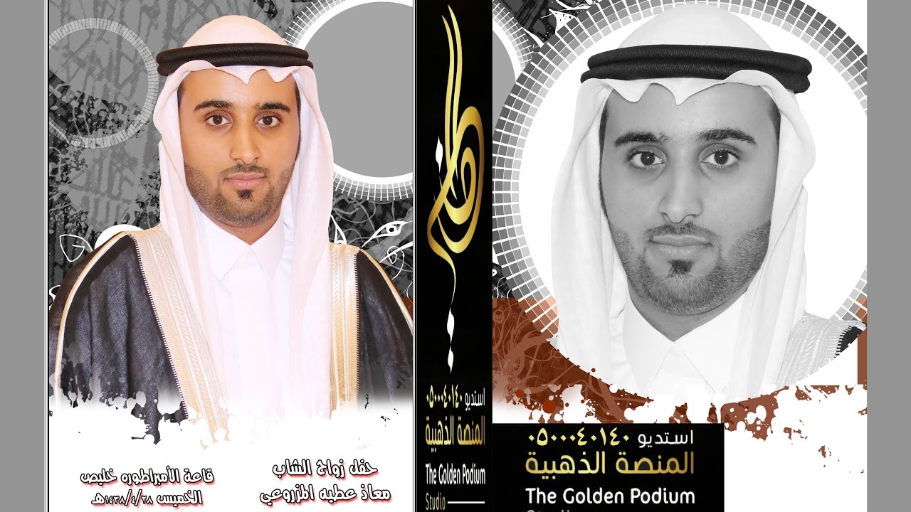 حفل زواج الشاب معاذ عطيه المزروعي قاعة الامبراطوره خليص الخميس 1438/4/8هـ