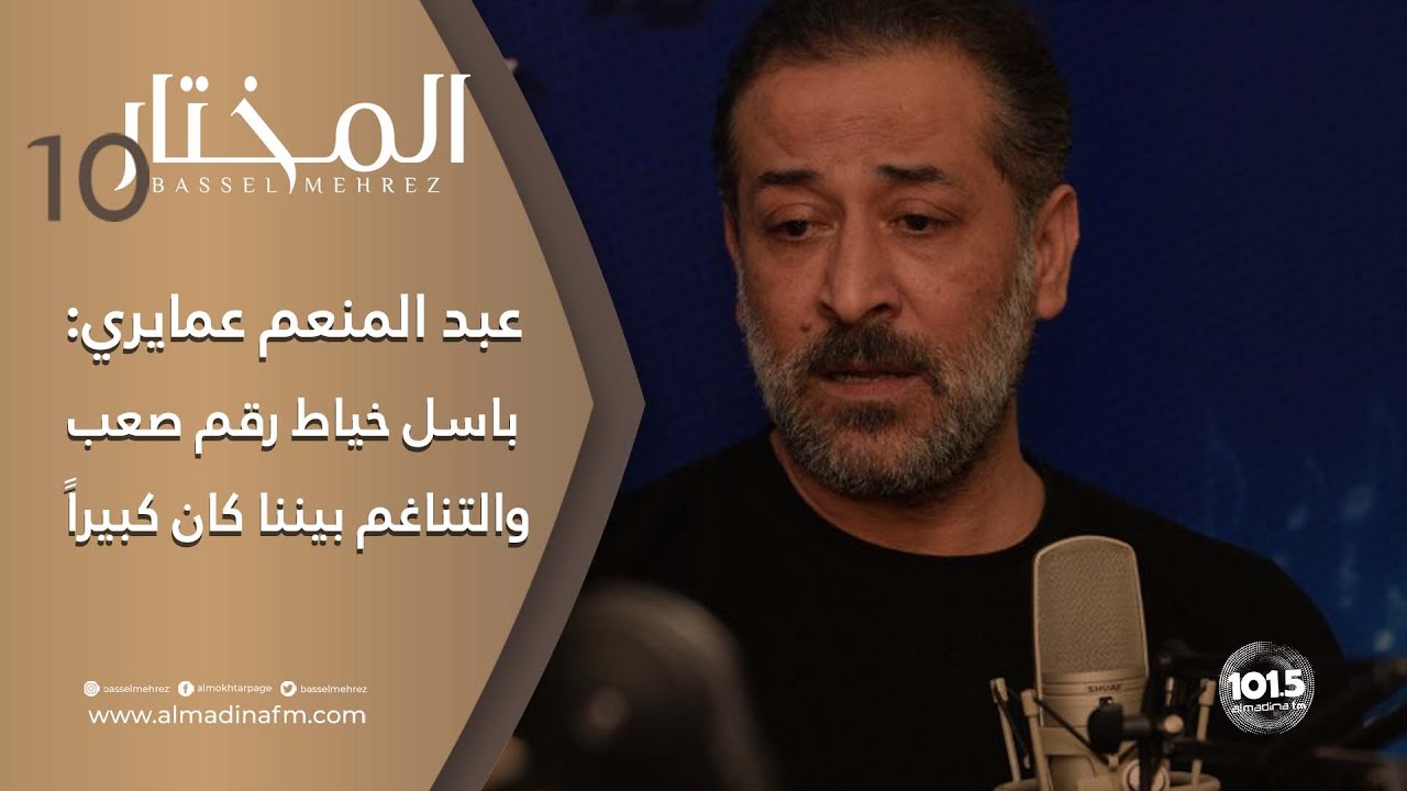 عمايري يؤكد: باسل خياط الاسم الأول ودعمني كثيراً