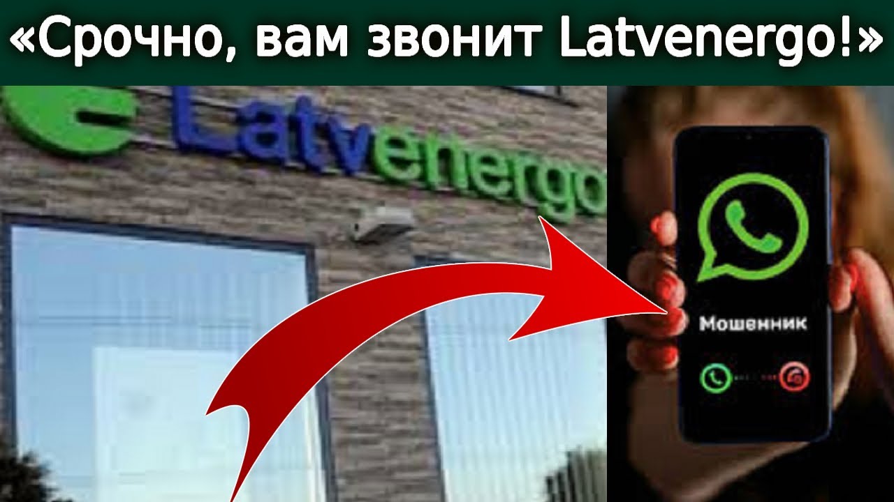 &laquo;Срочно, вам звонит Latvenergo!&raquo; Мошенники по-новому разводят жителей Латвии