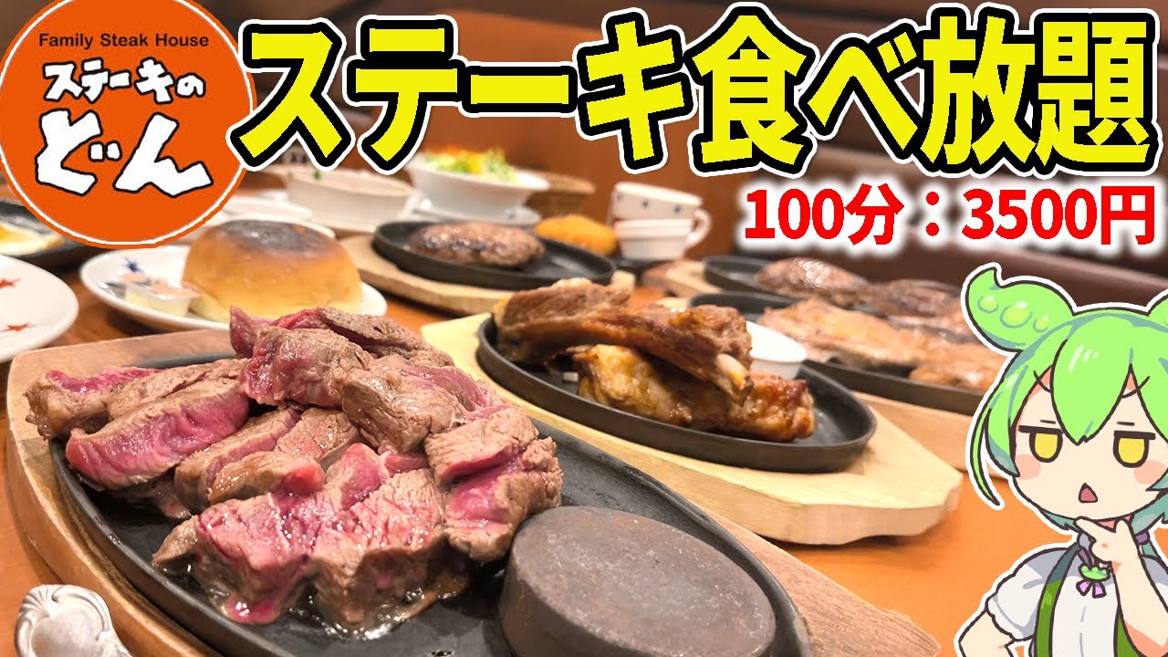 「ステーキのどん」の食べ放題がヤバいらしいから大食い検証する！激アツステーキ、ハンバーグ、チキン、スペアリブまで食べられて3500円！？【ずんだもん＆ゆっくり解説】