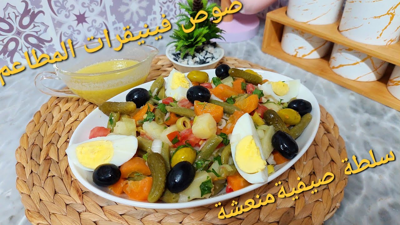 اروع سلطة صيفية جزائرية منعشة وصحية متتشبعش مع صوص فينيقرات المطاعم لي طلبتوها مني