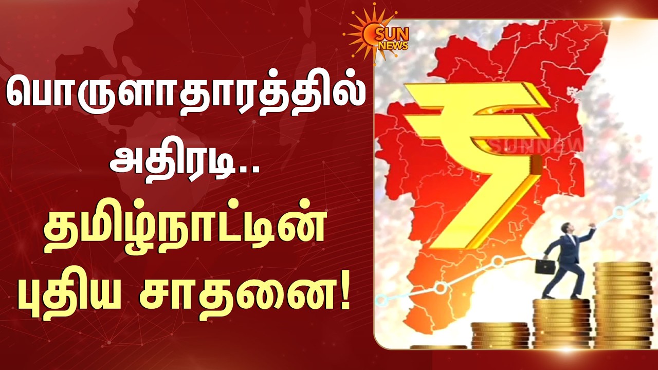 Tamil Nadu New Milestone | Leading in Per Capita Income | TN Economic Growth | Record Breaking