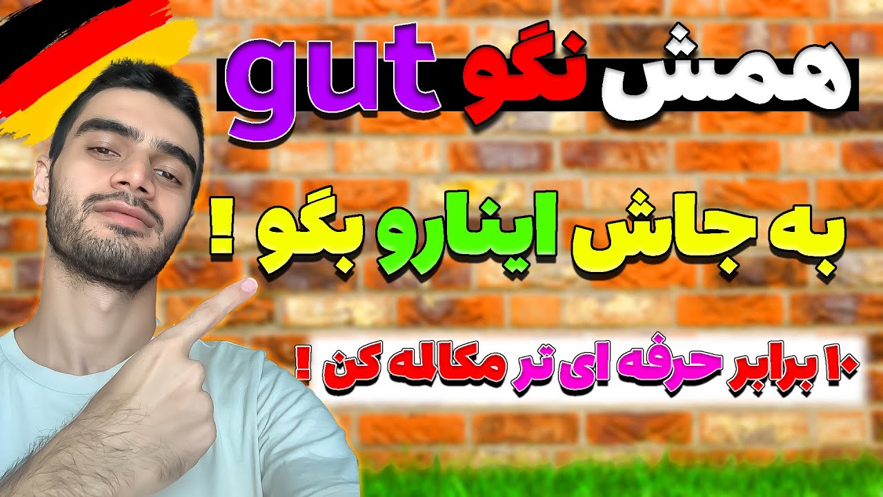 جایگزین های مهم واژه gut/ آموزش مکالمه آلمانی