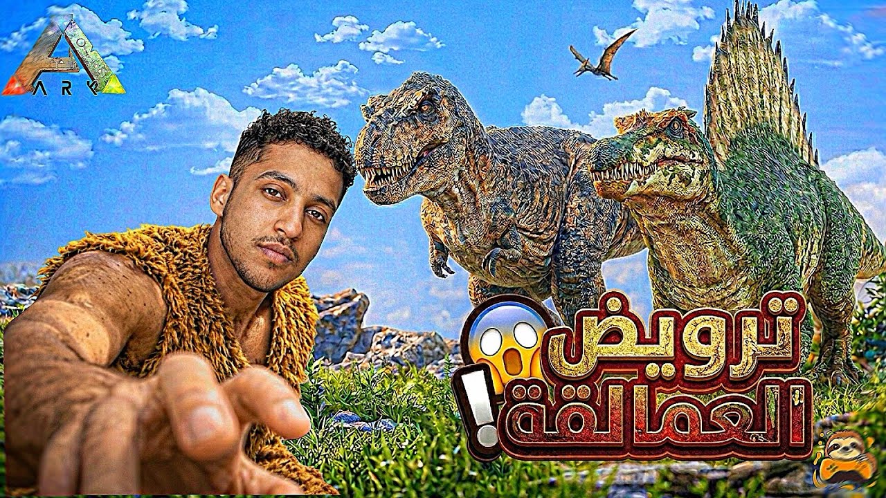  ترويض العمالقة🦖ark survival#️⃣4️⃣🌙ramadan