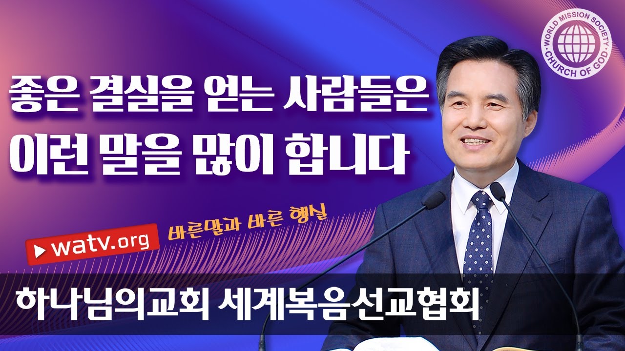 바른말과 바른 행실 【하나님의교회 세계복음선교협회, 어머니 하나님】