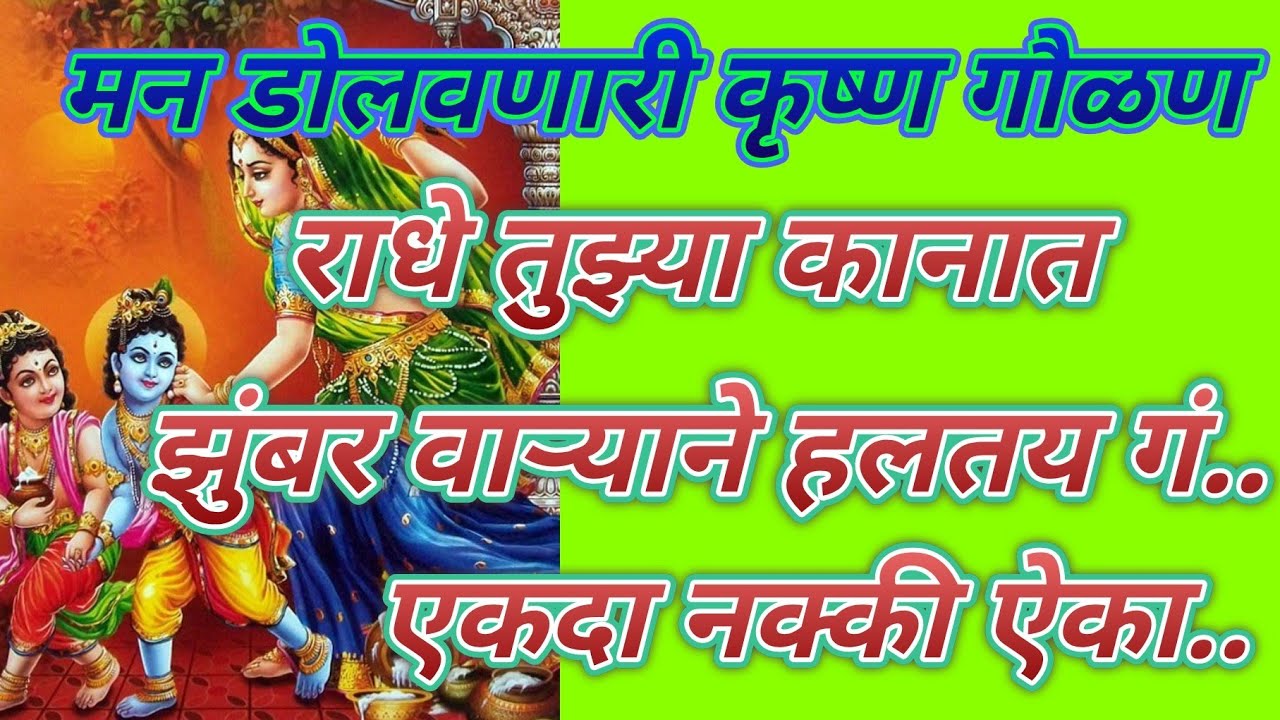 राधे तुझ्या कानात झुंबर वाऱ्याने हलतय गं..|कृष्ण गौळण |भक्ती भजन @SWARANJALI-vn6xj