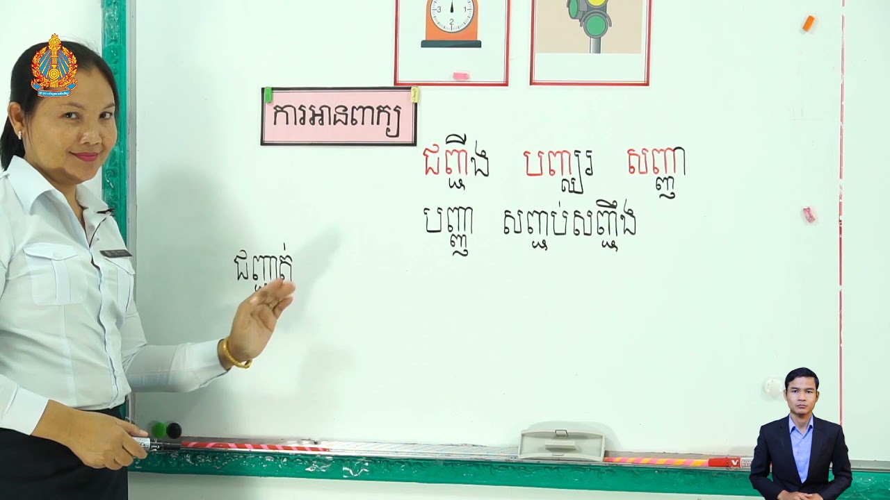 ថ្នាក់ទី២ ភាសាខ្មែរ  មេរៀនទី២៤ ព្យាង្គតម្រួត ញ្ជ ញ្ឈ ញ្ញ (ម៉ោ​ងទី​៣) តចប់