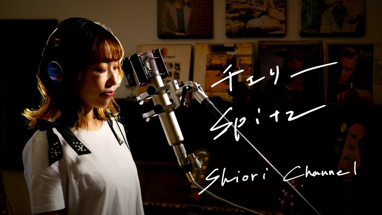 チェリー　/　スピッツ　Unplugged Cover by 史織   フル歌詞