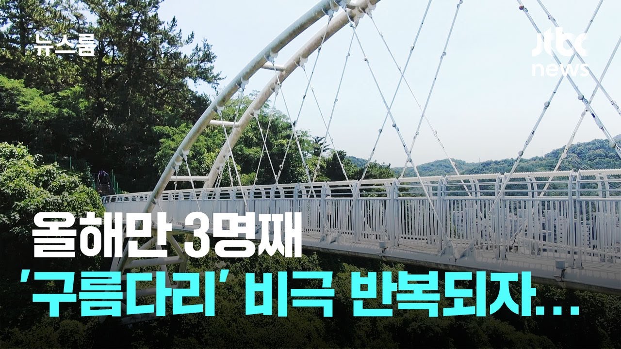 광주 제석산 구름다리 또 추락사고&hellip;안전대책 추가로 내놨지만 / JTBC 뉴스룸