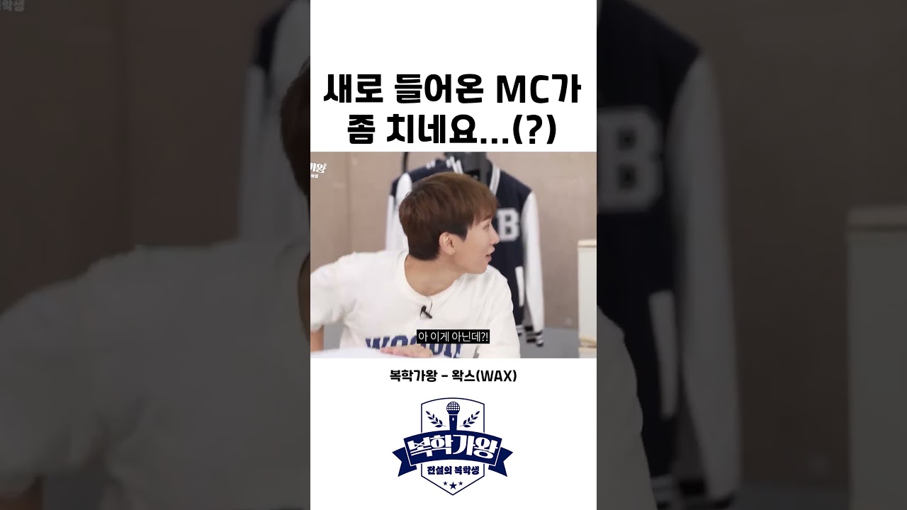 새로 들어온 MC가 좀 치네요(?) #왁스 #엄복동 #성대모사