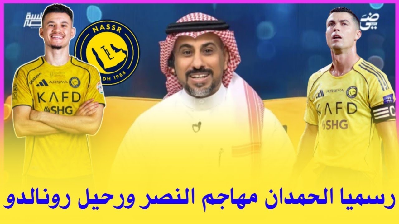 حقيقة رحيل رونالدو | رسميا النصر يقهر الهلال ويضم المهاجم القناص وحقيقة رحيل رونالدو بسبب الظلم... 