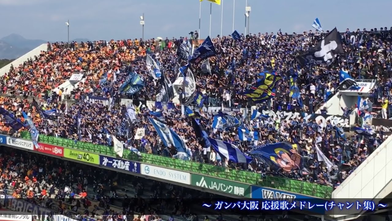 【日本平に集う青黒戦士】ガンバ大阪 チャント集