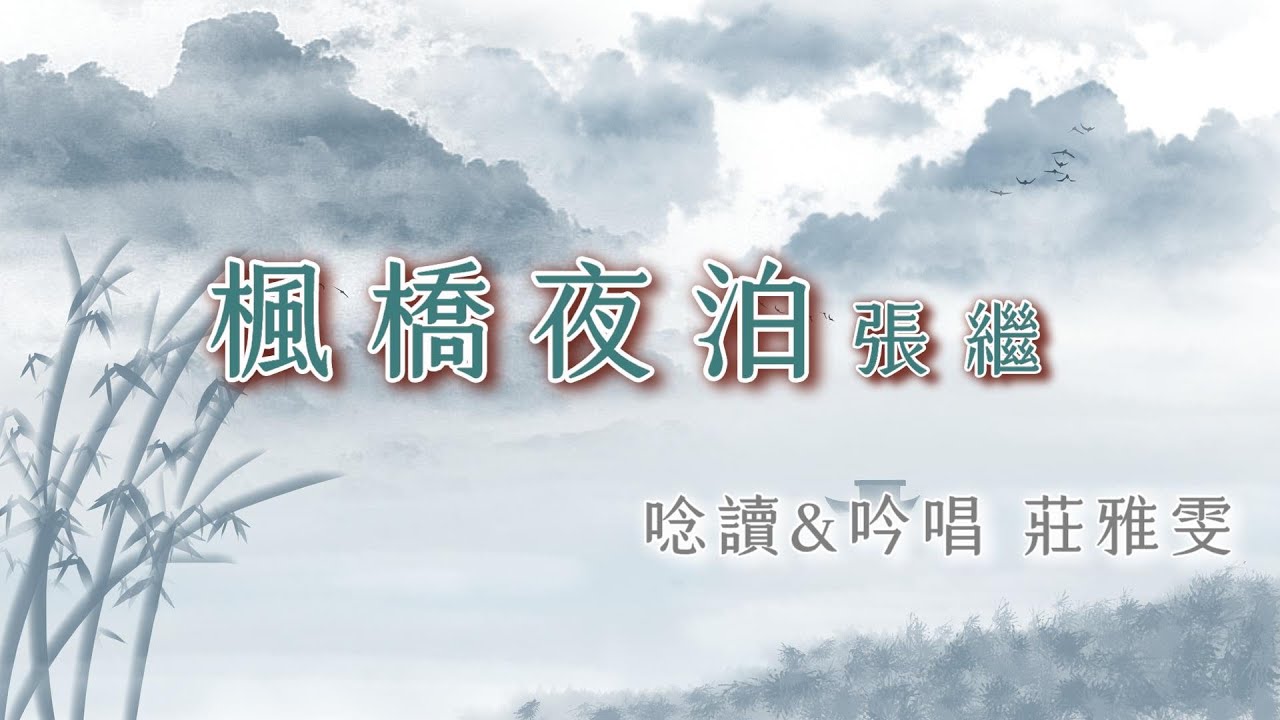 臺語教學 ▍漢音詩詞吟唱 ▍09 楓橋夜泊 ▍莊雅雯 吟唱