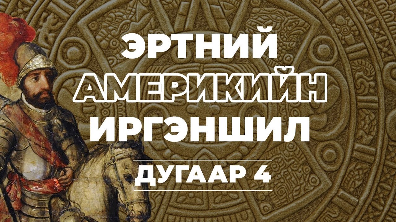 ДЭЛХИЙН ТҮҮХ | ЭРТНИЙ АМЕРИКИЙН ИРГЭНШИЛ | ДУГААР 4