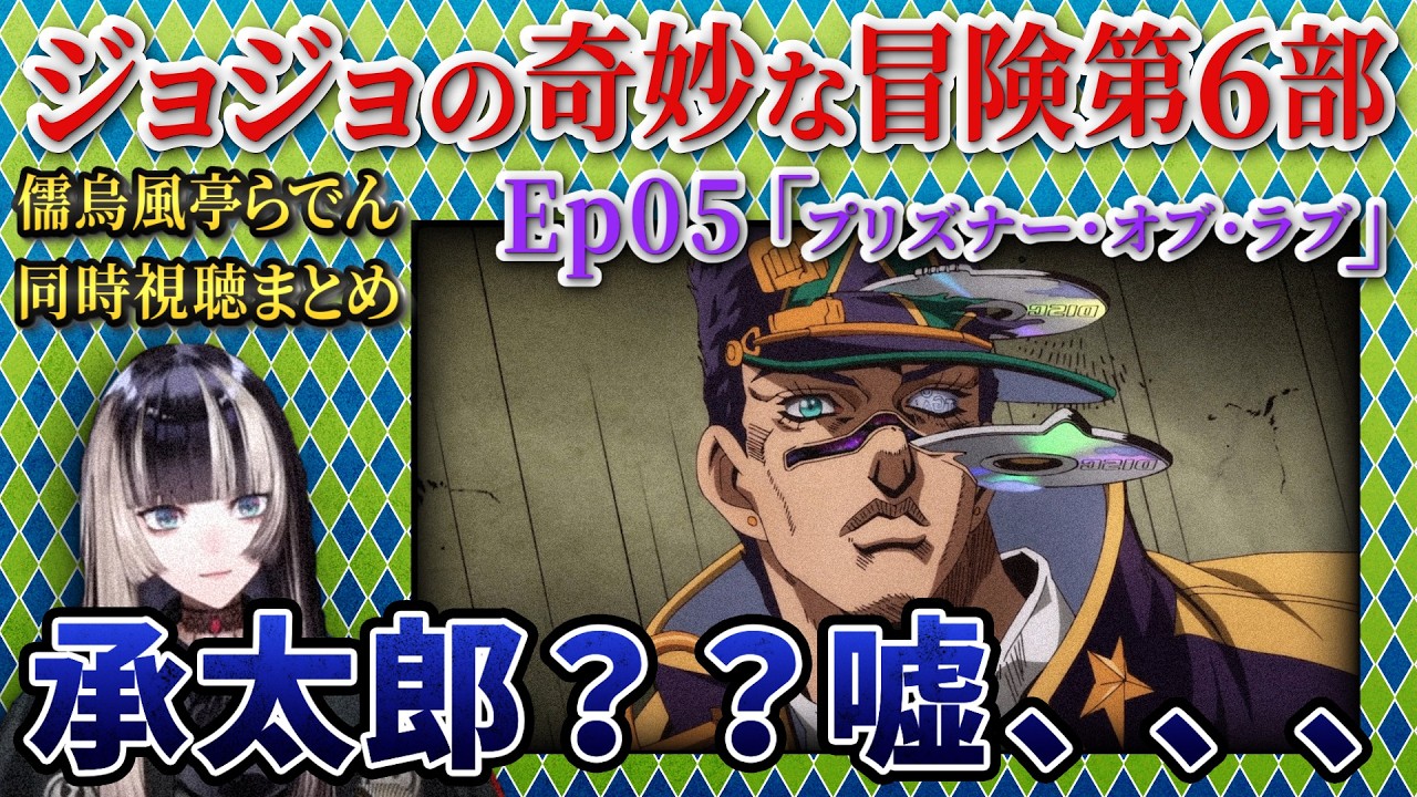 【ジョジョ6部! / 5話】6部承太郎の末路 らでんの反応まとめ【儒烏風亭らでん/ホロライブ】