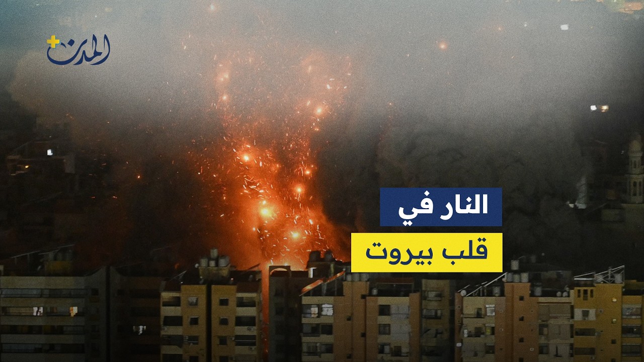مجزرة عائشة بكار: غدر إسرائيلي يضرب قلب بيروت ويستهدف النسيج الاجتماعي والعيش المشترك