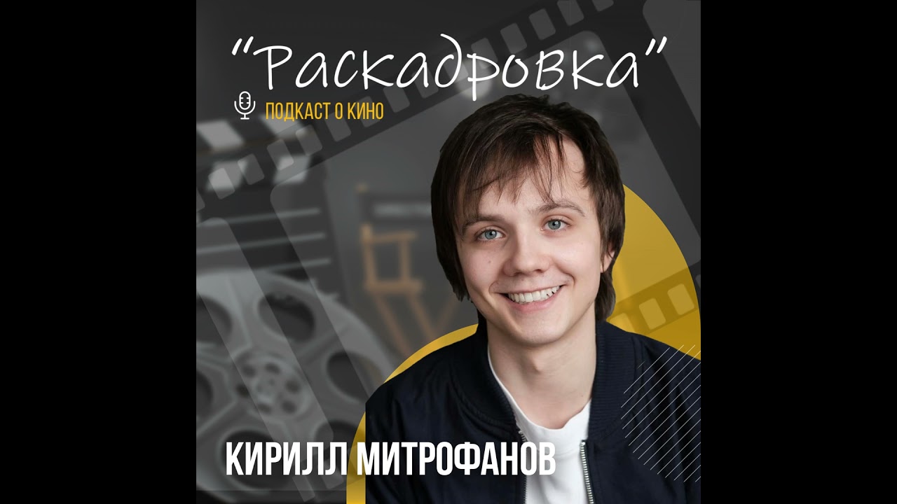 Роман с кино: актёр Кирилл Митрофанов