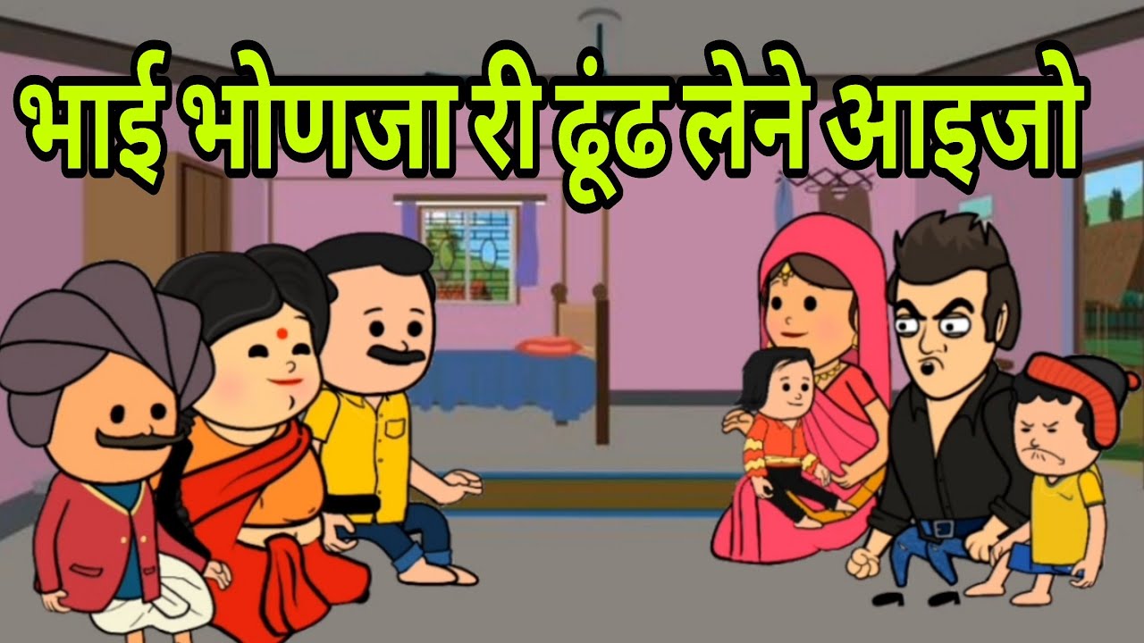 भाई भोणजा री ढूंढ लेने आइजो ||  Saas Bahu कॉमेडी वीडियो #newमारवाड़ीcomedy #comedy 