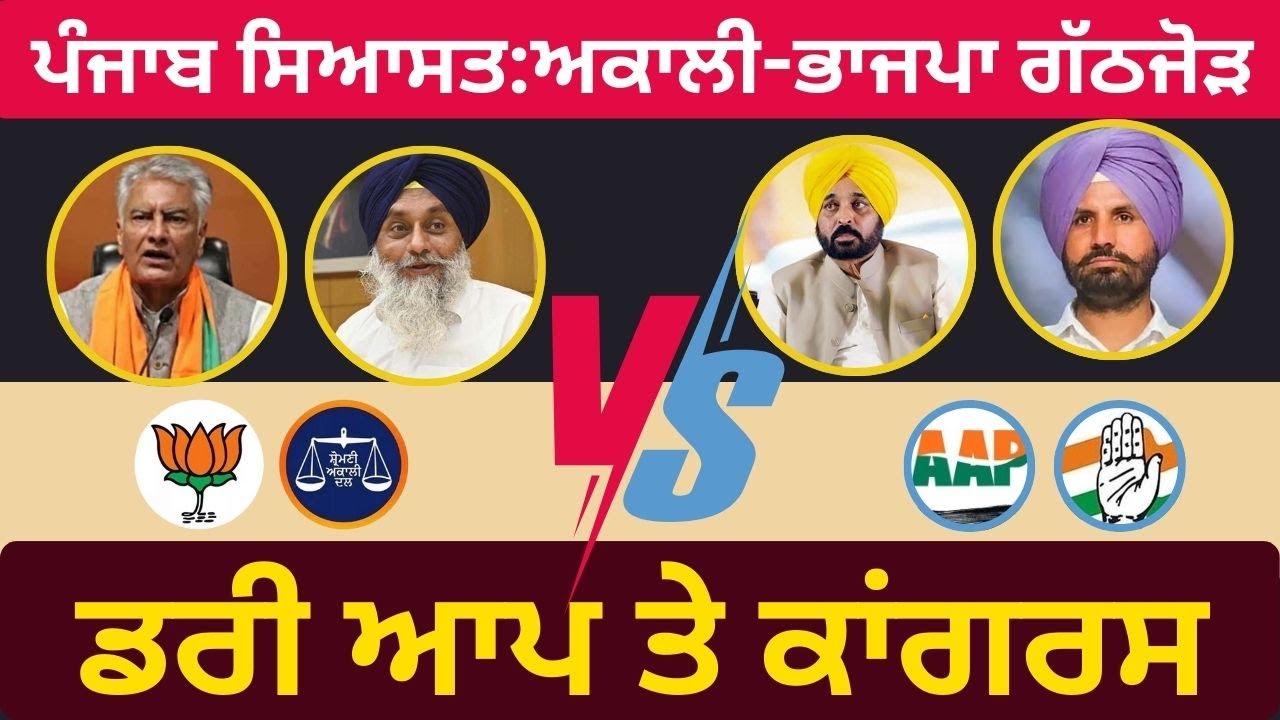 Akali-BJP alliance-dreadful AAP and Congress-ਅਕਾਲੀ-ਭਾਜਪਾ ਗੱਠਜੋੜ-ਡਰੀ ਆਪ ਤੇ ਕਾਂਗਰਸ #punjabdarshan