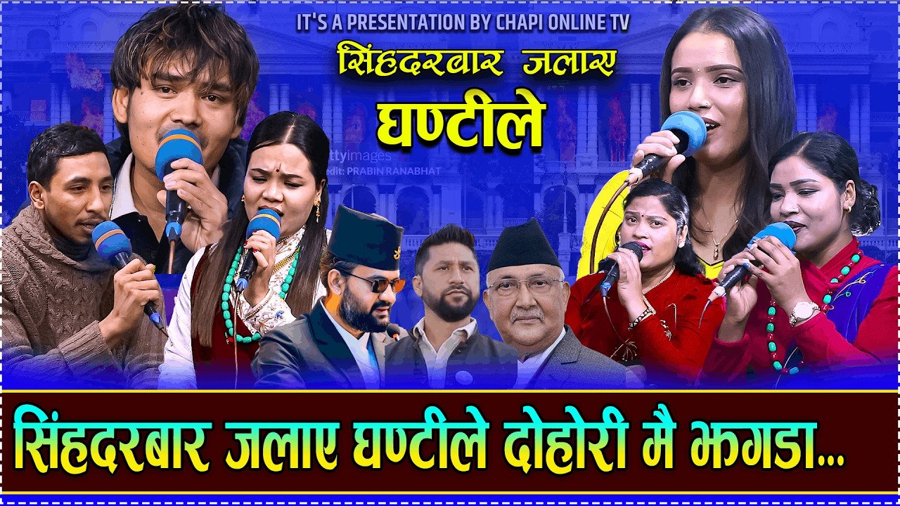 सिंहदरबार जलाए घन्टीले दोहोरी मै पाटीका कुरा चलेपछि झन्डै झगडा/New Riley Live Dohori/Relai Salala