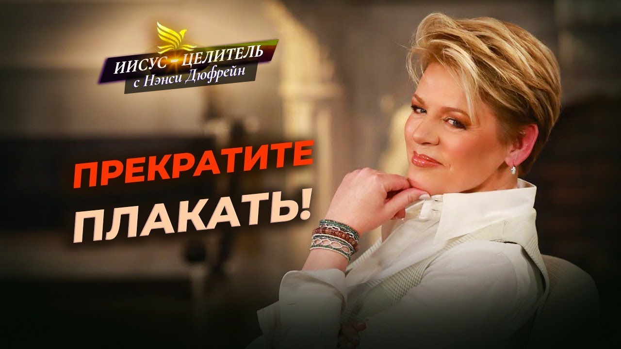 И ТРУДНОЕ ВРЕМЯ станет легче! НАУЧИТЕСЬ поклоняться. ЛЕКАРСТВО хвалы и поклонения «Иисус – Целитель»