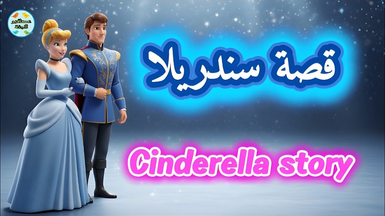 قصة سندريلا | النسخة الأسطورية بأسلوب بيكسار ثلاثي الأبعاد 👑✨